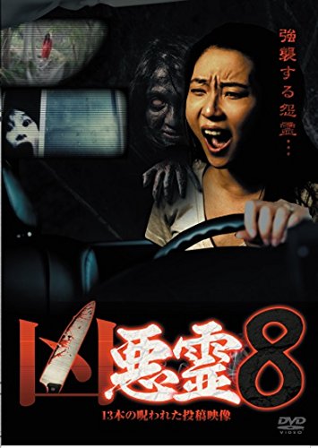 【中古】凶悪霊 13本の呪われた投稿映像 Vol.8 [DVD]