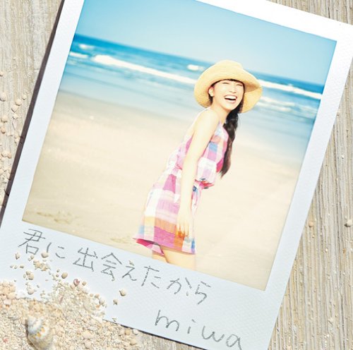 【中古】君に出会えたから(初回生産限定盤)(DVD付)
