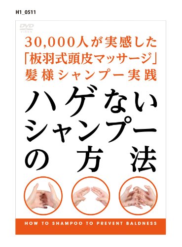 【中古】ハゲないシャンプーの方法 [DVD]｜ドリエム店