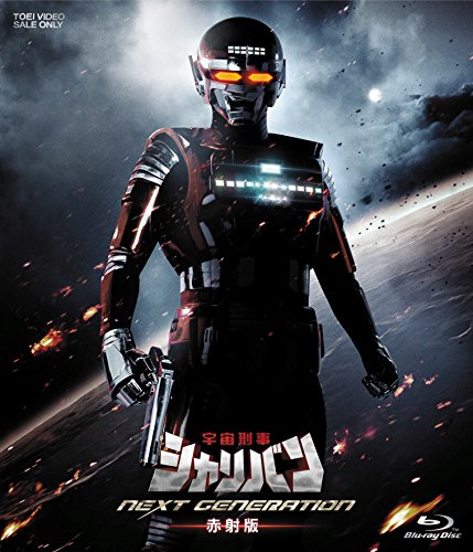 【中古】宇宙刑事シャリバン NEXT GENERATION 赤射版 [Blu-ray]
