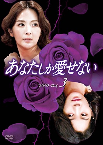 【中古】あなたしか愛せない DVD-BOX3