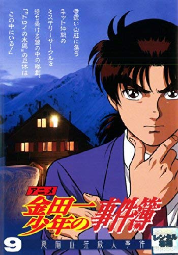 【中古】アニメ 金田一少年の事件簿 9 電脳山荘殺人事件 [レンタル落ち]