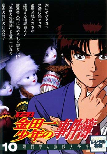 【中古】アニメ 金田一少年の事件簿 10 露西亜人形殺人事件 [レンタル落ち]｜ドリエム店