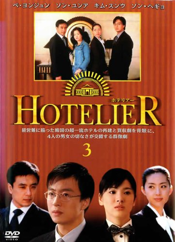 【中古】ホテリアー 3(第5話 第6話) [レンタル落ち]｜ドリエム店