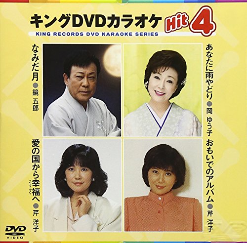 【中古】キングDVDカラオケHit4