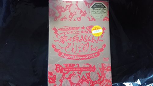 【中古】ワールドワイド☆でんぱツアー2014 in 日本武道館~夢で終わらんよっ! ~(初回限定盤) [DVD]｜ドリエム店