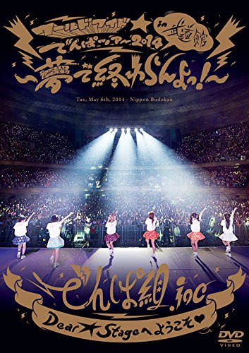 【中古】ワールドワイド☆でんぱツアー2014 in 日本武道館~夢で終わらんよっ! ~ [DVD] 6,384円