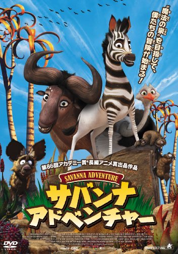 【中古】サバンナ・アドベンチャー [DVD]