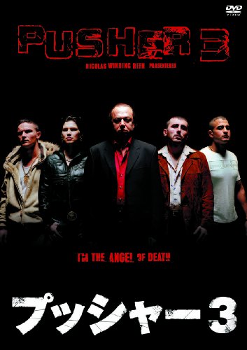 【中古】プッシャー3(〇〇までにこれは観ろ! ) [DVD]