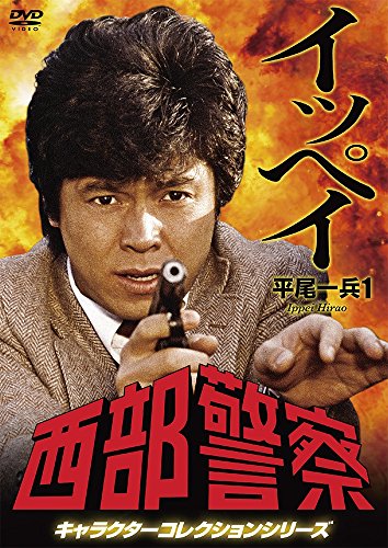 【中古】西部警察 キャラクターコレクション イッペイ (1) 平尾一兵 (峰竜太) [DVD]｜ドリエム店