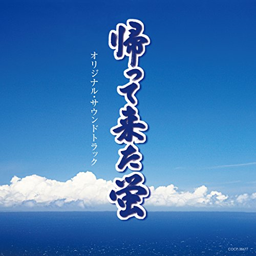 【中古】「帰って来た蛍」~蒼空の神々~オリジナル・サウンドトラック