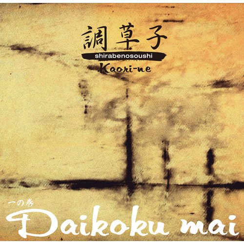 【中古】一の巻 Daikoku mai｜ドリエム店