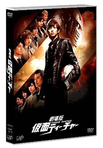 【中古】劇場版 仮面ティーチャー(通常版) [DVD] 5,913円