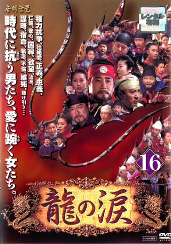 【中古】龍の涙 ノーカット完全版 16 [レンタル落ち]｜ドリエム店