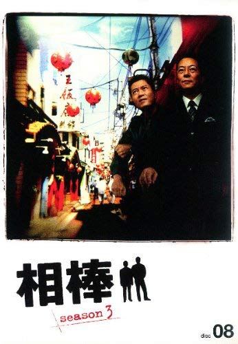 【中古】相棒 season 3 Vol.8 [レンタル落ち]