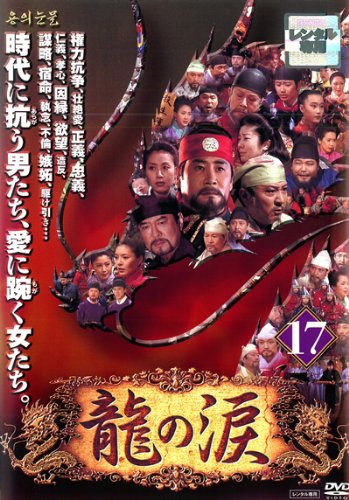 【中古】龍の涙 ノーカット完全版 17 [レンタル落ち]