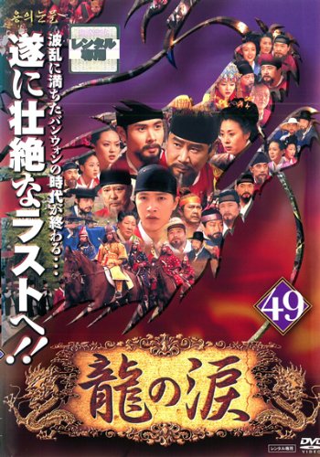 【中古】龍の涙 ノーカット完全版 49 [レンタル落ち]