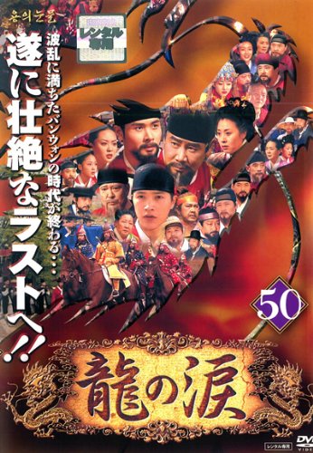 【中古】龍の涙 ノーカット完全版 50 [レンタル落ち]