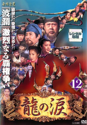 【中古】龍の涙 ノーカット完全版 12 [レンタル落ち]