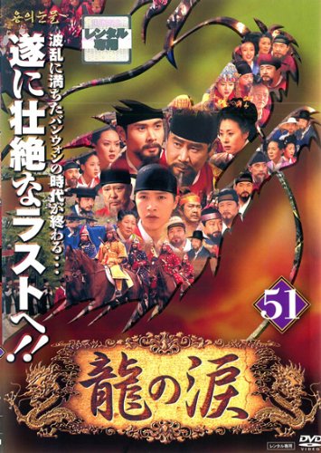 【中古】龍の涙 ノーカット完全版 51 [レンタル落ち]