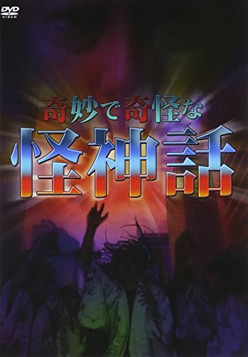 【中古】奇妙で奇怪な怪神話 [DVD]