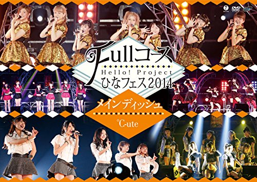 【中古】Hello! Project ひなフェス2014 ~Fullコース~〈メインディッシュは℃-uteです。〉 [DVD]｜ドリエム店