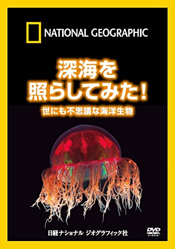 【中古】ナショナル ジオグラフィック 深海を照らしてみた!世にも不思議な海洋生物 [DVD]｜ドリエム店