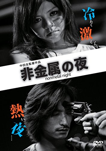 【中古】非金属の夜 [DVD]