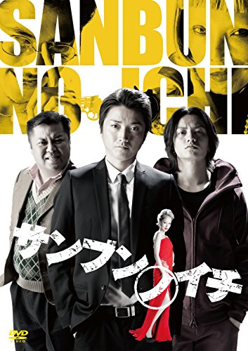 【中古】サンブンノイチ【初回限定生産・DVDスペシャル・エディション】