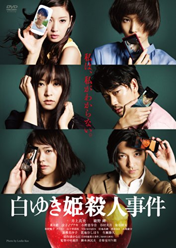 【中古】白ゆき姫殺人事件 [DVD]