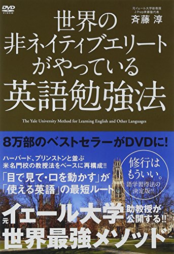【中古】世界の非ネイティブエリートがやっている英語勉強法 [DVD]