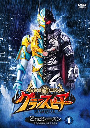 【中古】黄金鯱伝説 グランスピアー 2ndシーズン (1) [DVD] 12,847円