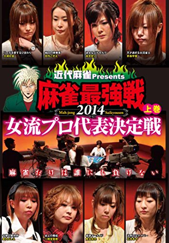 【中古】麻雀最強戦2014 女流プロ代表決定戦 上巻 [DVD] 5,903円