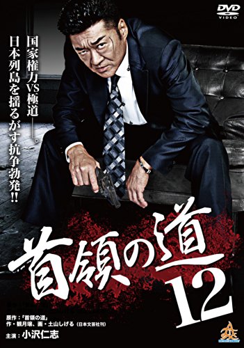 【中古】首領の道12 [DVD]