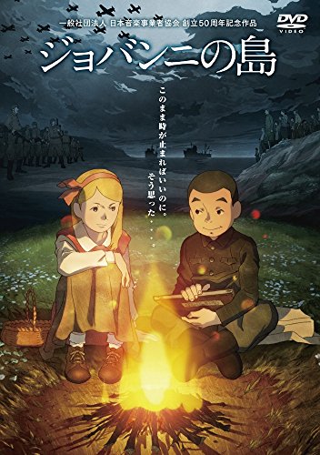 【中古】ジョバンニの島 DVD|ドリエム店