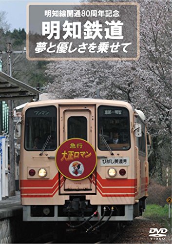 【中古】明知鉄道 夢と優しさを乗せて [DVD]