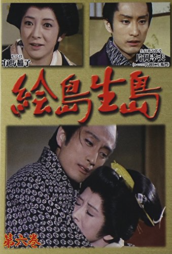 【中古】絵島生島　第六巻 [DVD]
