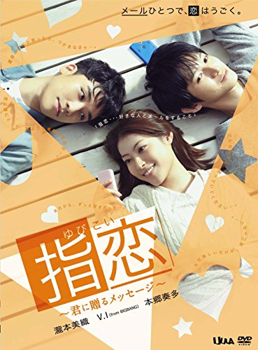 【中古】指恋(ゆびこい)~君に贈るメッセージ~ [DVD]