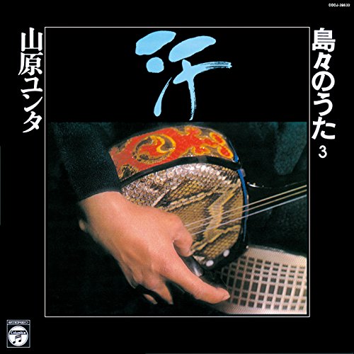 【中古】汗 ~山原ユンタ 島々のうた 第3集~