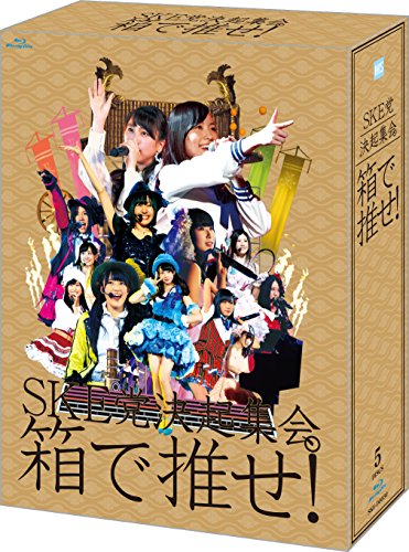 【中古】【.co.jp・公式ショップ限定】SKE党決起集会。「箱で推せ! 」 スペシャル Blu-ray BOX