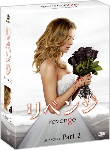 【中古】リベンジ シーズン3 コレクターズ BOX Part2 [DVD]