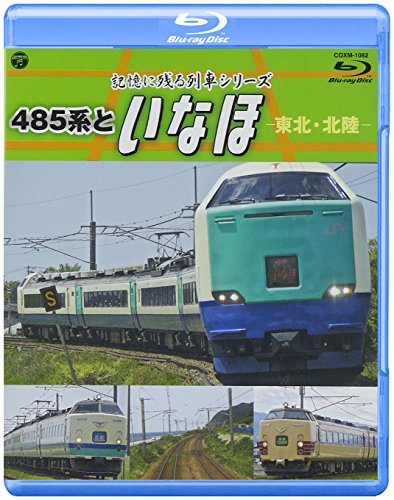 【中古】記憶に残る列車 485系といなほ -東北・北陸- [Blu-ray]