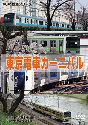 【中古】東京電車カーニバル [DVD]