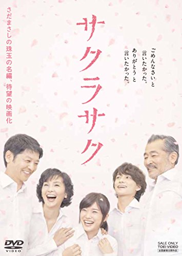 【中古】サクラサク [DVD]｜ドリエム店