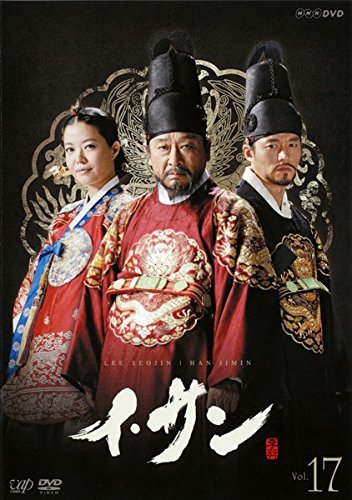【中古】イ・サン Vol.17 [レンタル落ち]