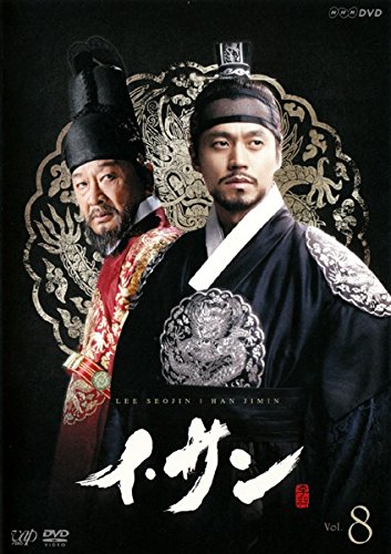 【中古】イ・サン Vol.8 [レンタル落ち]