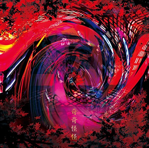 【中古】奇奇怪怪 [初回限定盤A]