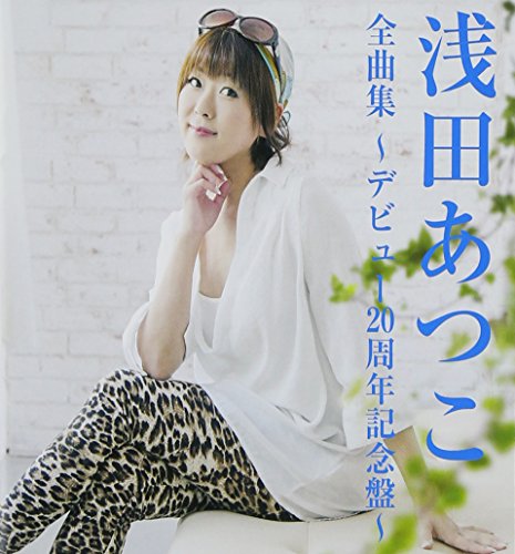 【中古】浅田あつこ全曲集~デビュー20周年記念盤~