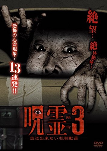 【中古】呪霊映像 放送出来ない投稿動画3 [DVD]