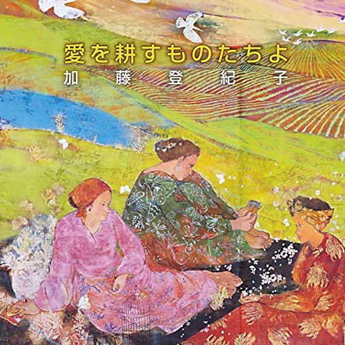 【中古】愛を耕すものたちよ